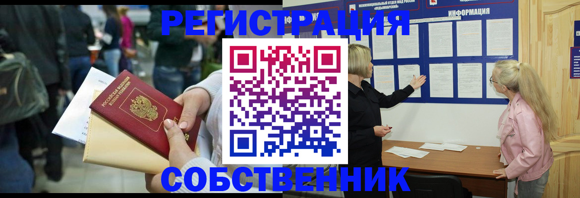 временная регистрация собственник в Сальске